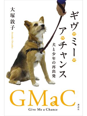 cover image of ギヴ・ミー・ア・チャンス　犬と少年の再出発